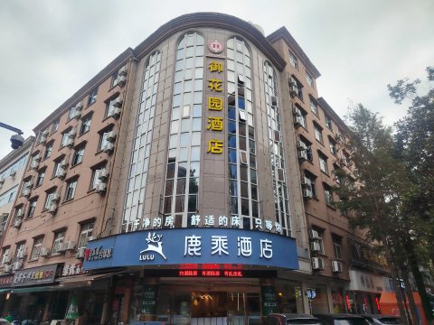 鹿乘·御花园酒店(临安广场地铁站店)