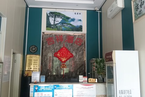 吉祥宾馆