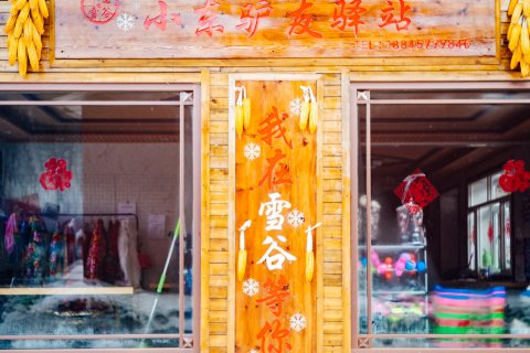 雪谷小东驴友驿站(中国雪谷风景区店)