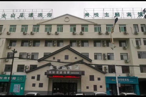 金士山洗浴宾馆
