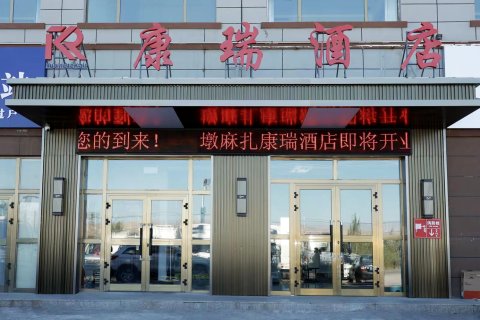 康瑞酒店