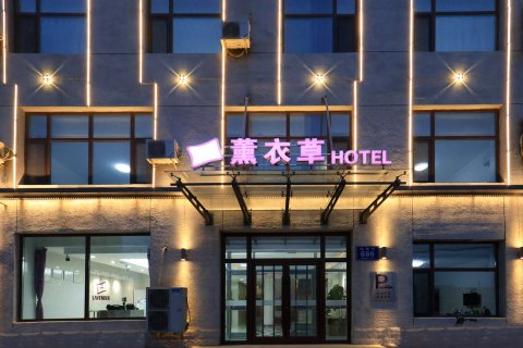薰衣草酒店(通榆火车站店)