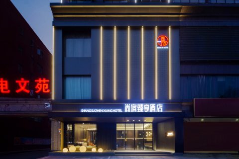 尚宿·臻享酒店(平江县职业技术学校店)