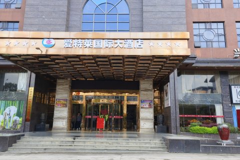 爱特莱国际大酒店