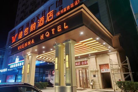 维也纳酒店(涿州高铁站店)