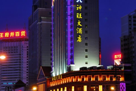 西宁神旺大酒店