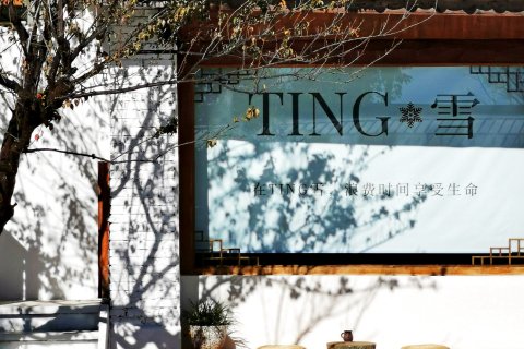 听雪居(丽江白沙古镇店)