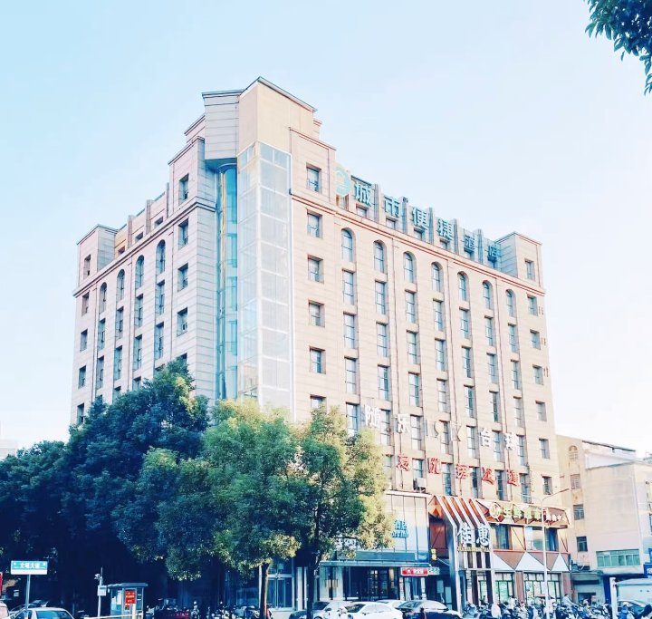 城市便捷酒店(咸宁北站咸安店)
