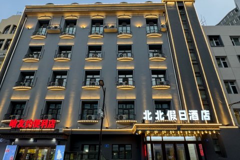 北北假日酒店(哈尔滨中央大街店)