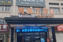 青藤艺宿酒店(余姚世南西路店)