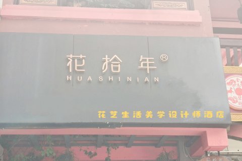 昆明花拾年花艺生活美学设计师酒店(金马碧鸡坊南屏街店)