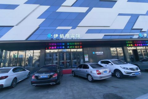 杜尔伯特伊佰度宾馆