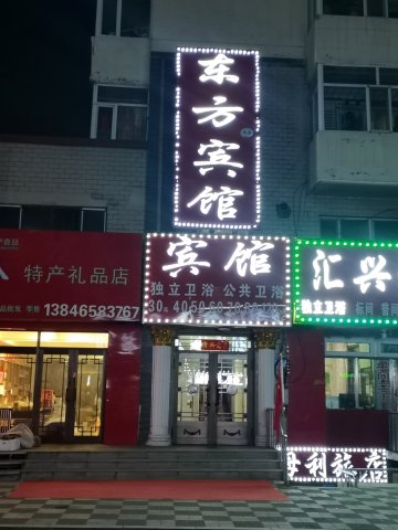 大兴安岭东方宾馆(新天地商业广场加格达奇站店)