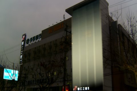 白玉兰酒店(上海陆家嘴滨江店)