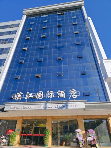 通城滨江国际酒店(人民医院店)