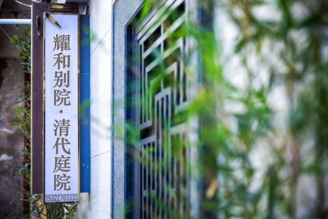 潮州耀和别院·清代庭院