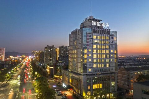 璞伦酒店(慈溪吾悦广场店)