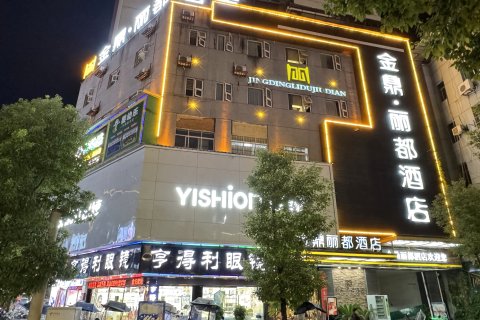 金鼎·丽都酒店(八景星光天地店)