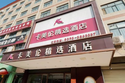 临颍卡美伦风情酒店