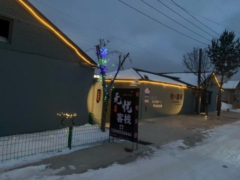漠河无忧客栈