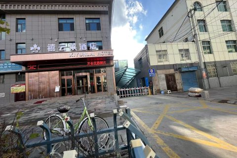 禧云莱酒店(化隆巴燕店)