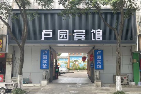 淮安卢园宾馆(故居店)