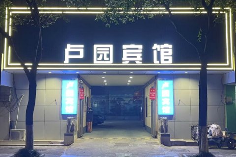 淮安卢园宾馆(故居店)