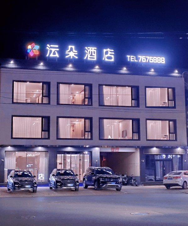 义县沄朵酒店