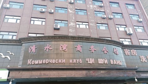 同江清水湾商务会馆