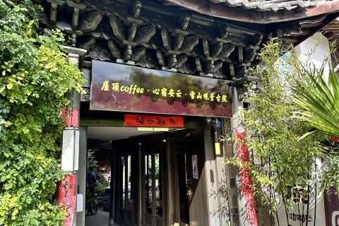屋顶Coffee·心宿安云·雪山观景古院(丽江古城四方街店)