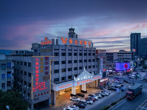 维也纳酒店(慈溪观海卫店)