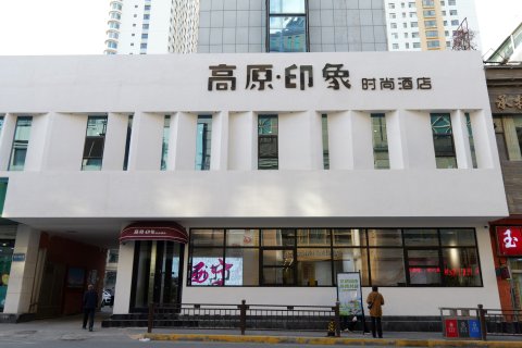 高原印象时尚酒店(莫家街大新街夜市店)