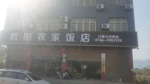 欧阳农家饭店(江永站店)