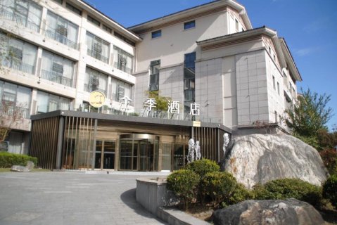 全季酒店(杭州文二西路西溪湿地店)