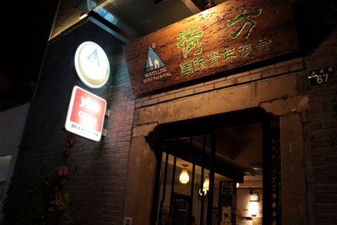 YHA荷方小院(西湖河坊街店)