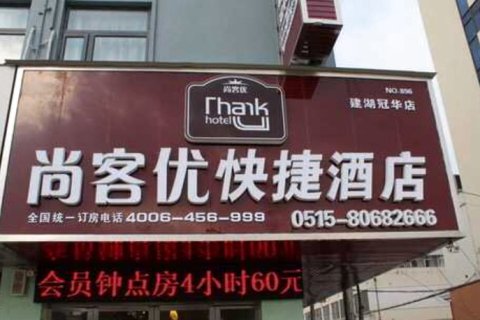 尚客优酒店(建湖冠华路店)