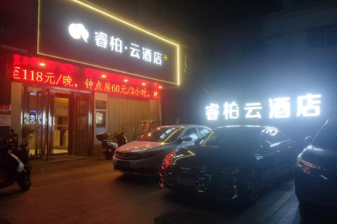 如家睿柏·云酒店(十堰车站路店)