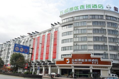 五悦景区连锁酒店(婺源博物馆店)