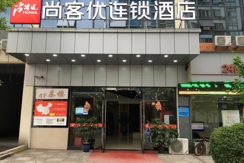 尚客优酒店(乐至人民政府店)