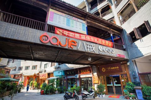 八戒人文客栈(张家界大庸府城店)
