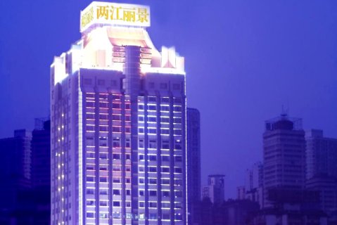两江丽景酒店(重庆解放碑店)