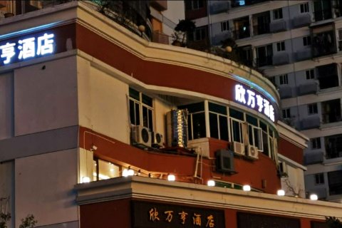 欣万亨酒店(厦门大学世贸双子塔店)