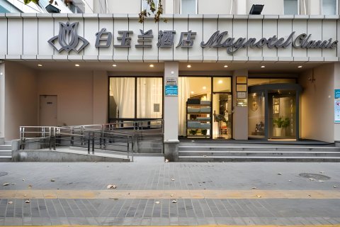白玉兰酒店(西安明城墙长乐门地铁站店)