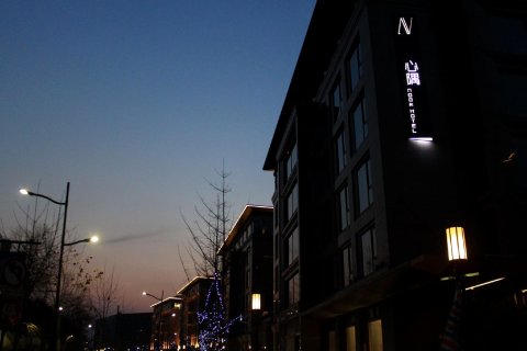 杭州心隅设计师酒店