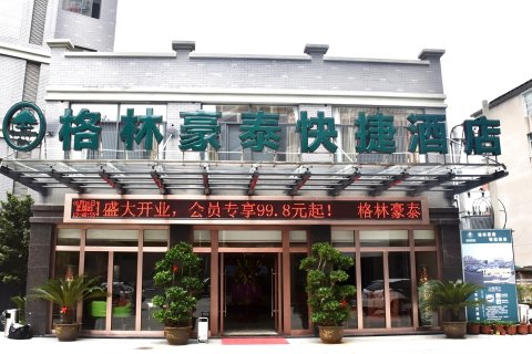格林豪泰酒店(铅山河口古镇鹅湖大道店)