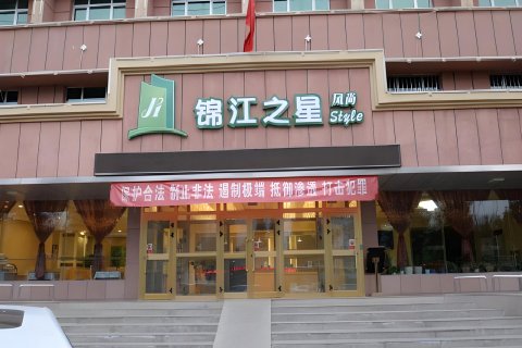 锦江之星风尚(吐鲁番青年路店)