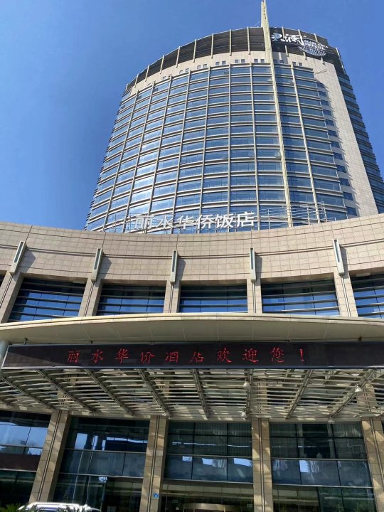 丽水华侨饭店