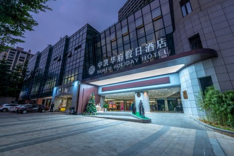 清远中凯华府假日酒店