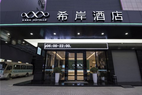 希岸酒店(深圳宝安国际机场固戍地铁站店)