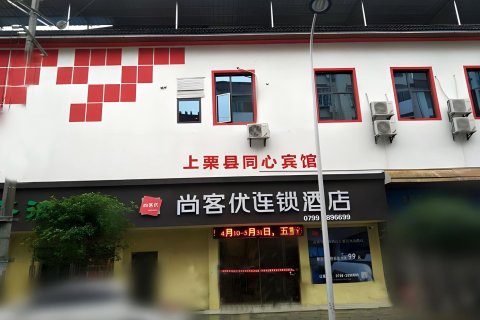 尚客优酒店(上栗滨河北路店)
